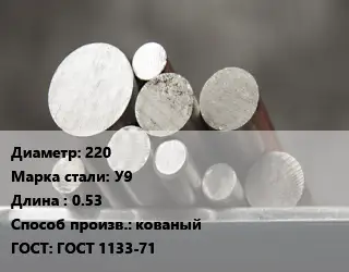 Круг стальной 220 Сталь: У9 L=0.53 кованый ГОСТ: ГОСТ 1133-71